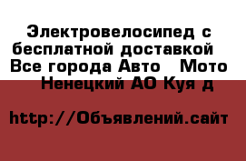 Электровелосипед с бесплатной доставкой - Все города Авто » Мото   . Ненецкий АО,Куя д.